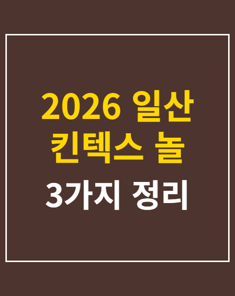 일산 킨텍스 놀 페스티벌 주차 할인