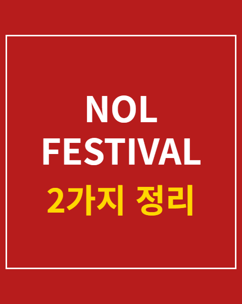 NOL FESTIVAL 타임테이블 변경 확인법
