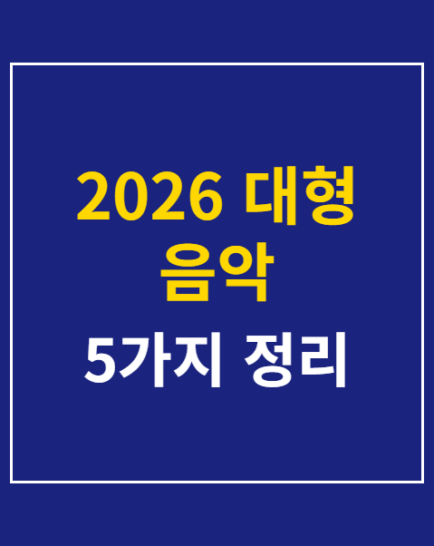 2026 대형 음악 페스티벌 준비물