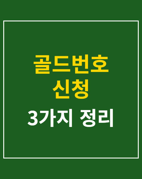 골드번호 신청