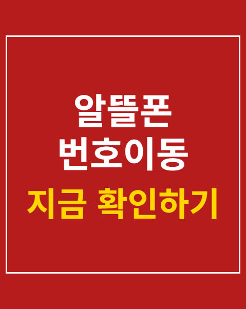 알뜰폰 번호이동 방법