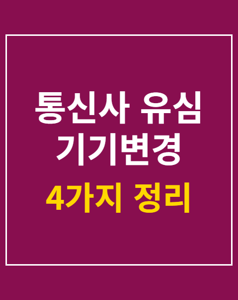 통신사 유심 기기변경