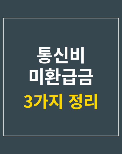 통신비 미환급금 조회