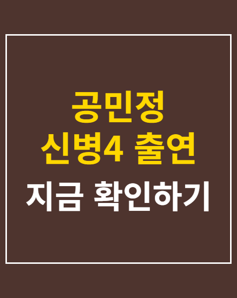 공민정 신병4 출연