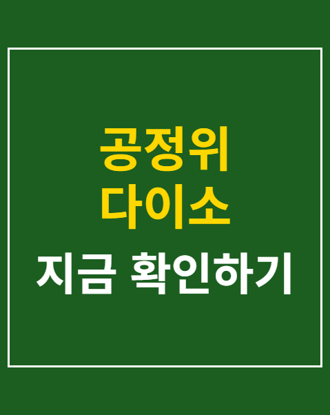 공정위 다이소 현장조사