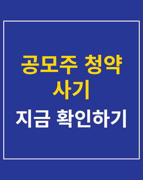 공모주 청약 사기