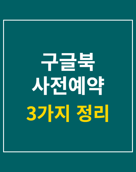 구글북 사전예약