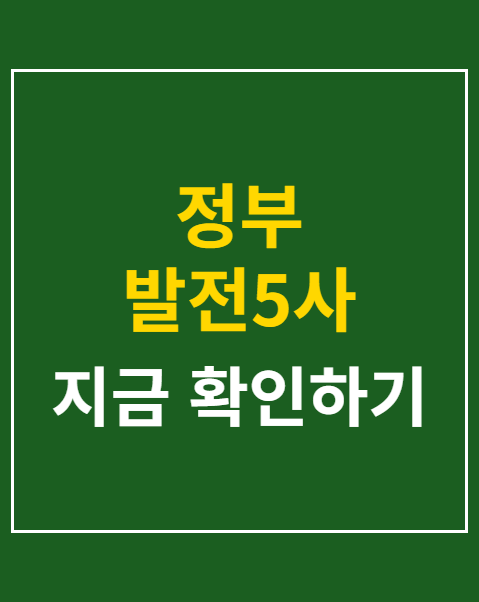 정부 발전5사 통합