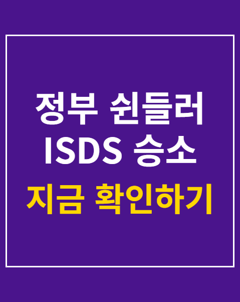 정부 쉰들러 ISDS 승소