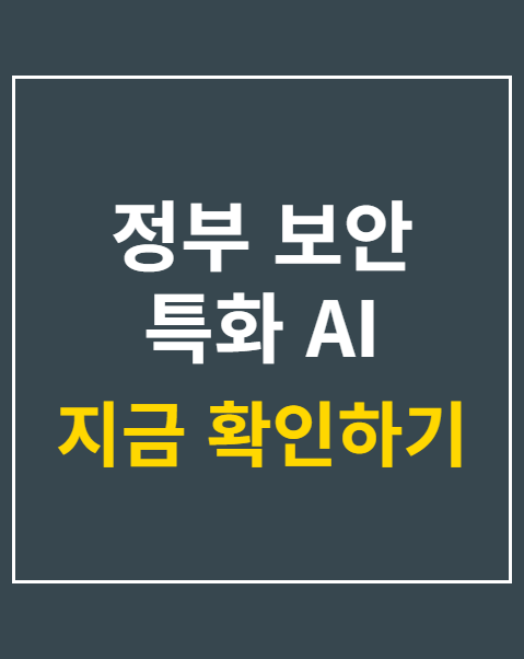 정부 보안 특화 AI