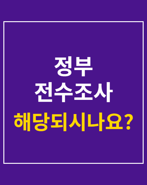 정부 전수조사