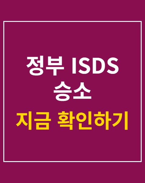 정부 ISDS 승소