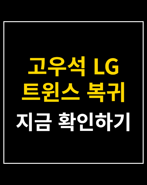고우석 LG 트윈스 복귀
