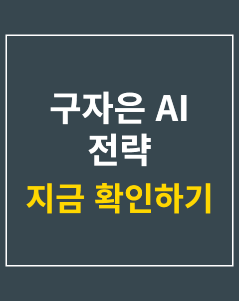 구자은 AI 전략