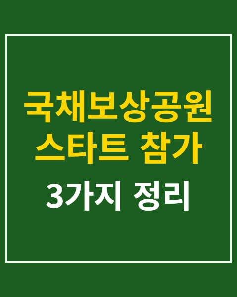 국채보상공원 스타트 참가