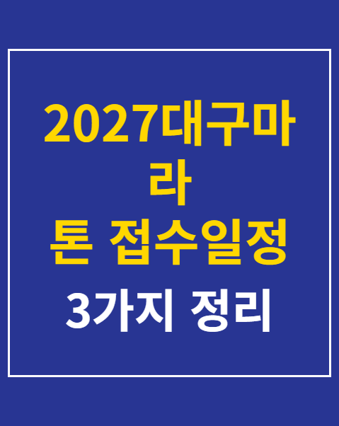 2027대구마라톤 접수일정 참가비