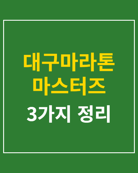 대구마라톤 마스터즈 참가 자격 조건