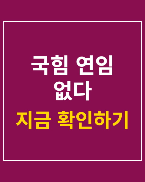 국힘 연임 없다