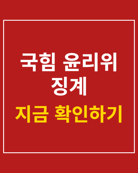 국힘 윤리위 징계