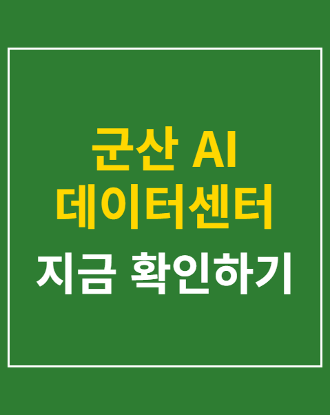 군산 AI 데이터센터
