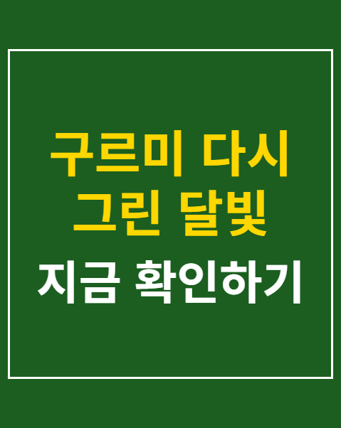 구르미 다시 그린 달빛