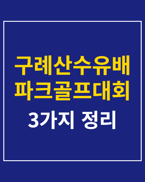 구례산수유배 파크골프대회 접수