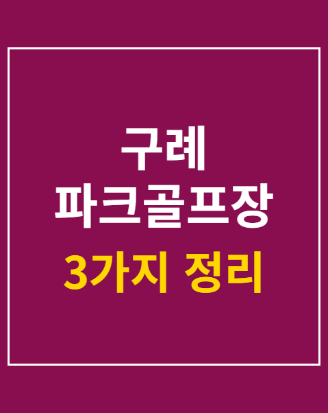 구례 파크골프장 예약