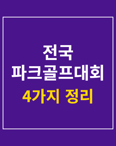 전국 파크골프대회 참가 자격