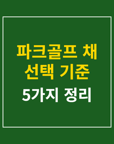 파크골프 채 선택 기준