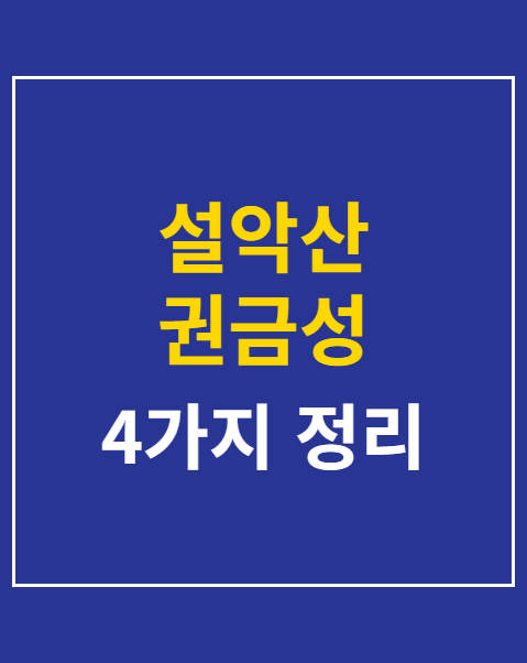 설악산 권금성 케이블카 요금