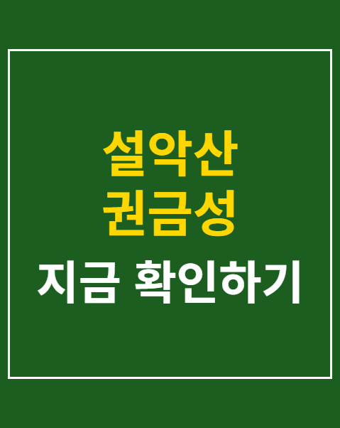 설악산 권금성 케이블카 운행시간