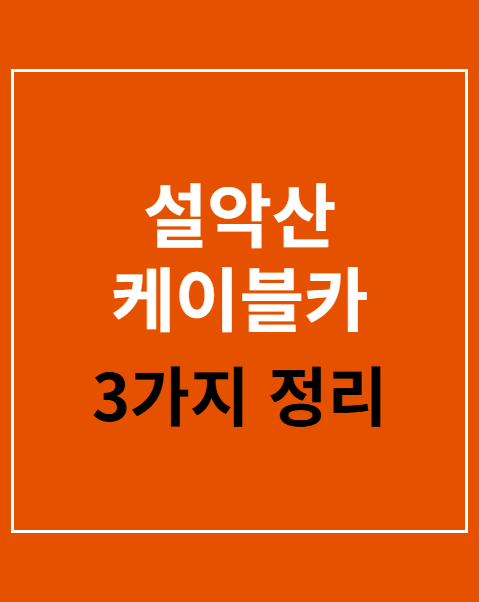 설악산 케이블카 주차장 위치