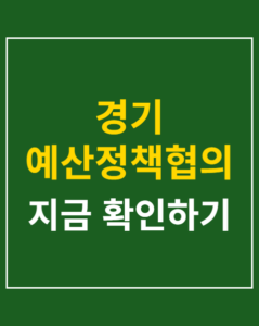 gyeonggi budget policy 2026 thumbnail