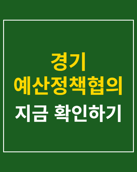경기 예산정책협의회