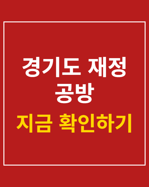 경기도 재정 공방