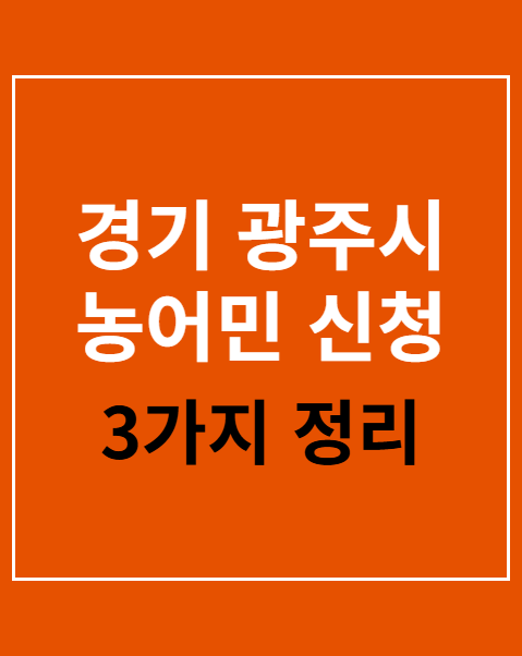 경기 광주시 농어민 신청
