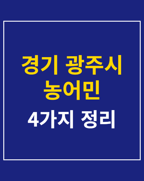 농어민 수당 자격