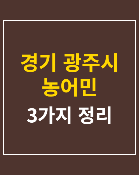 농어민 기회소득 서류