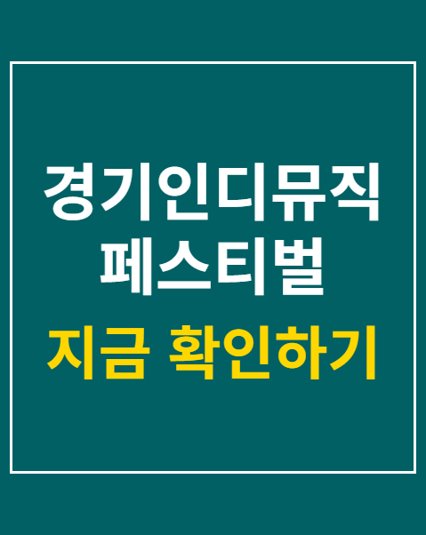 경기인디뮤직페스티벌 예매