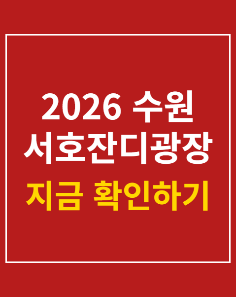 수원 서호잔디광장 주차장
