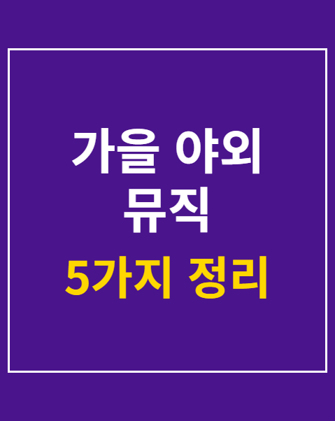 가을 야외 뮤직 페스티벌
