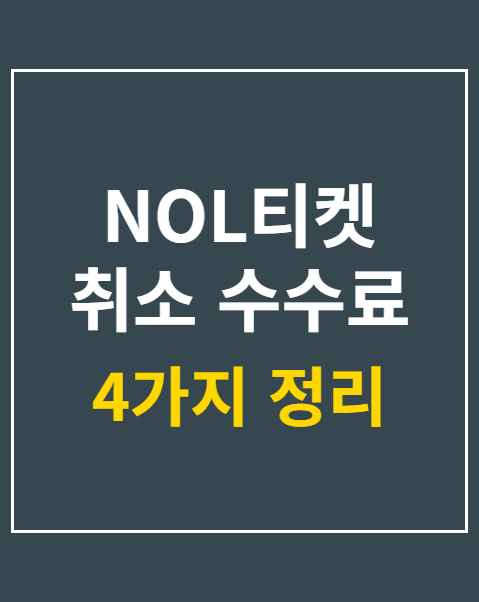 NOL티켓 취소 수수료