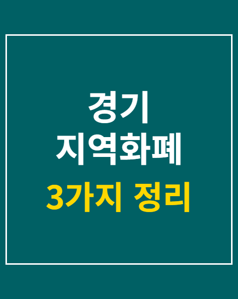 경기 지역화폐 잔액조회