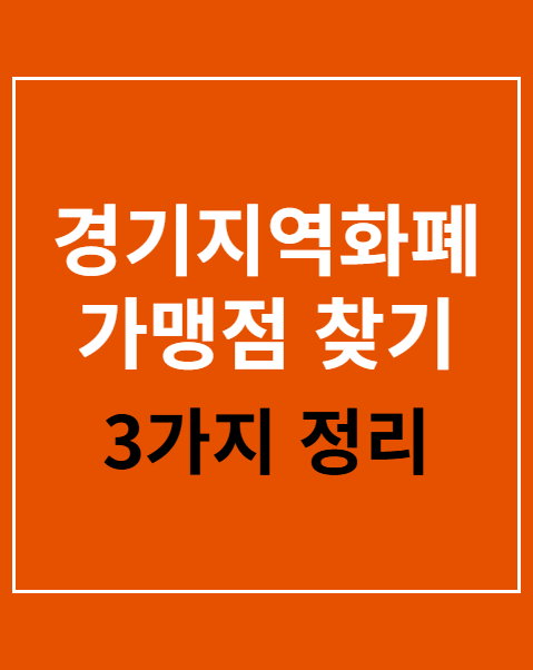 경기지역화폐 가맹점 찾기