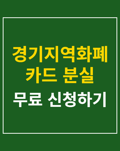 경기지역화폐 카드 분실 신고