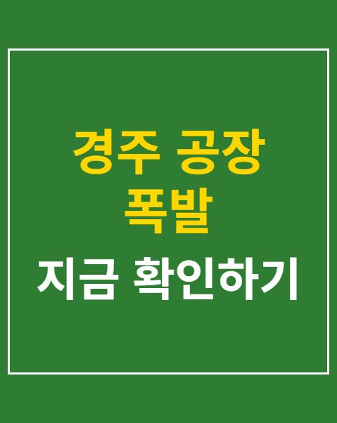 경주 공장 폭발