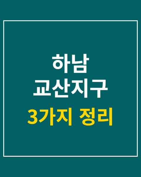 하남 교산지구 분양가 상한제