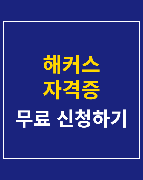 해커스 자격증