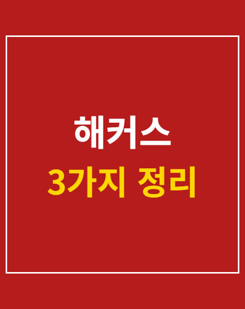 해커스