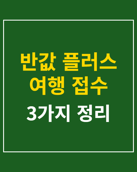 반값 플러스 여행 접수
